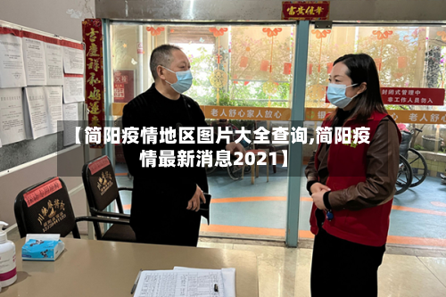 【简阳疫情地区图片大全查询,简阳疫情最新消息2021】-第1张图片