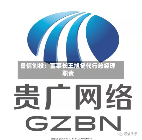 鲁信创投:董事长王旭冬代行总经理职责-第2张图片