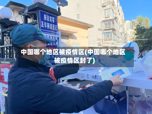 中国哪个地区被疫情区(中国哪个地区被疫情区封了)-第3张图片