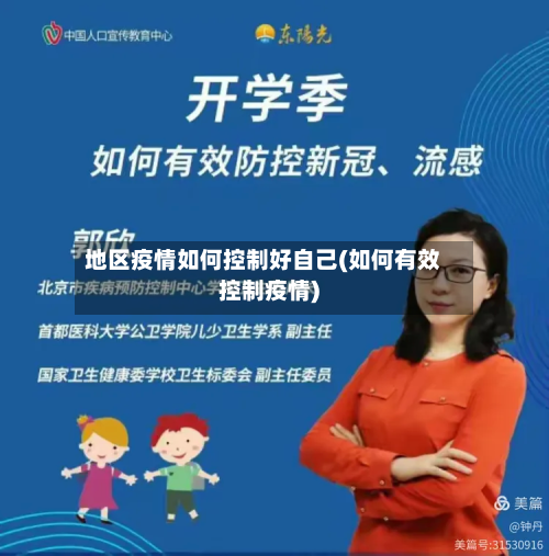 地区疫情如何控制好自己(如何有效控制疫情)