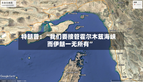 特朗普：“我们要接管霍尔木兹海峡 而伊朗一无所有”-第2张图片