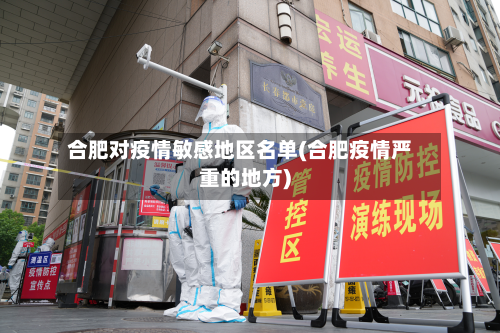 合肥对疫情敏感地区名单(合肥疫情严重的地方)-第1张图片