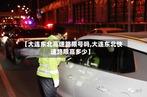 【大连东北高速路限号吗,大连东北快速路限高多少】-第1张图片
