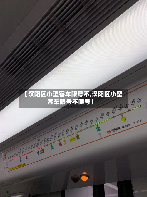 【汉阳区小型客车限号不,汉阳区小型客车限号不限号】-第1张图片