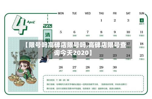 【限号吗高碑店限号吗,高碑店限号查询今天2020】-第1张图片