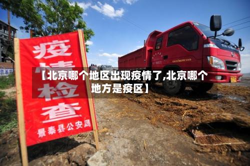 【北京哪个地区出现疫情了,北京哪个地方是疫区】-第2张图片
