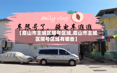 【眉山市主城区限号区域,眉山市主城区限号区域有哪些】-第2张图片