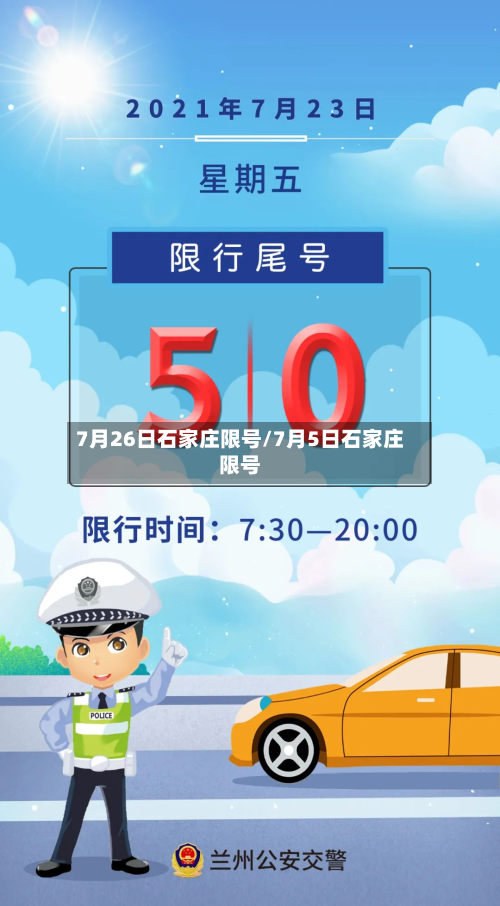 7月26日石家庄限号/7月5日石家庄限号