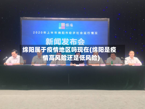 绵阳属于疫情地区吗现在(绵阳是疫情高风险还是低风险)-第2张图片