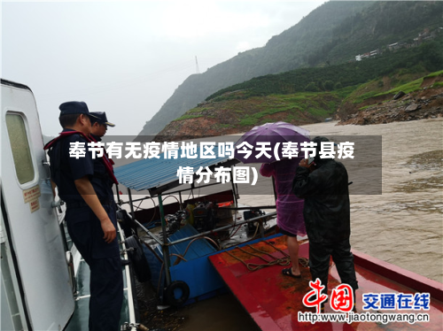 奉节有无疫情地区吗今天(奉节县疫情分布图)-第2张图片