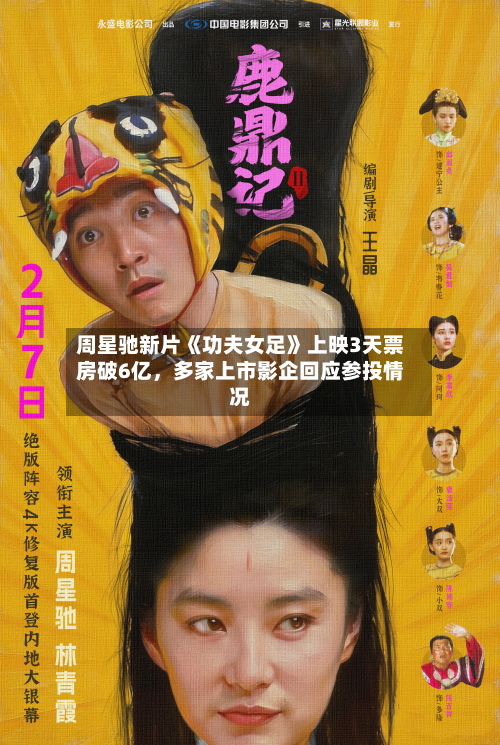 周星驰新片《功夫女足》上映3天票房破6亿，多家上市影企回应参投情况-第3张图片