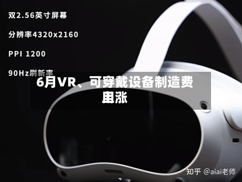 6月VR	、可穿戴设备制造费用上涨-第2张图片