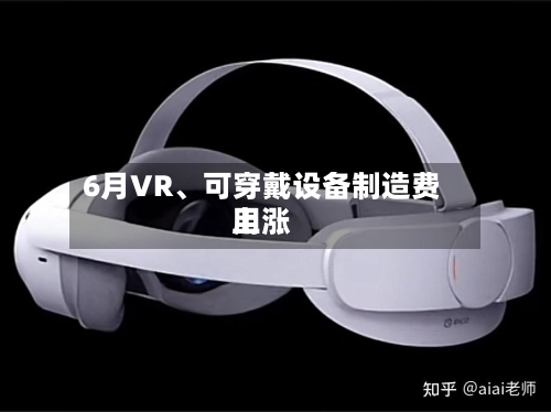 6月VR、可穿戴设备制造费用上涨