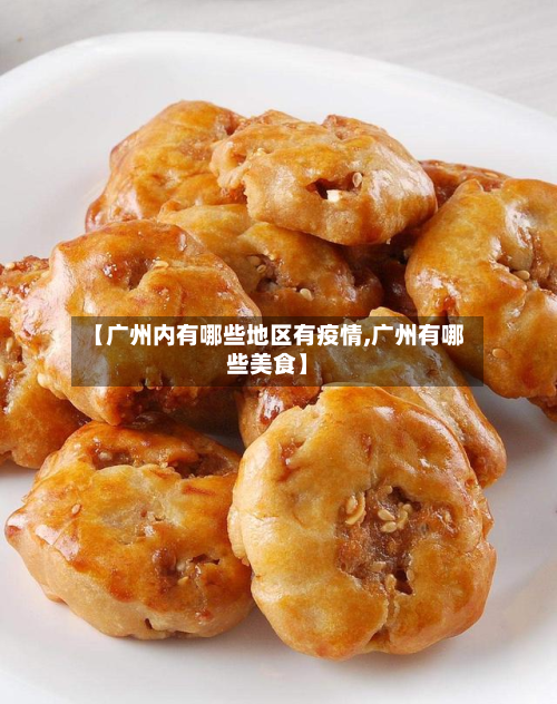 【广州内有哪些地区有疫情,广州有哪些美食】-第1张图片