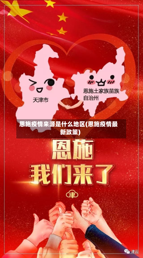 恩施疫情来源是什么地区(恩施疫情最新政策)