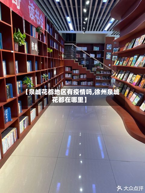 【泉城花都地区有疫情吗,徐州泉城花都在哪里】-第1张图片