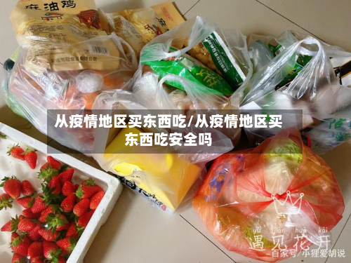 从疫情地区买东西吃/从疫情地区买东西吃安全吗-第3张图片
