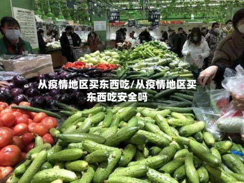 从疫情地区买东西吃/从疫情地区买东西吃安全吗