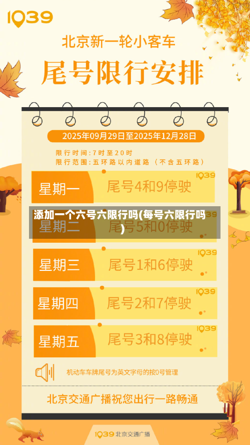 添加一个六号六限行吗(每号六限行吗)-第2张图片