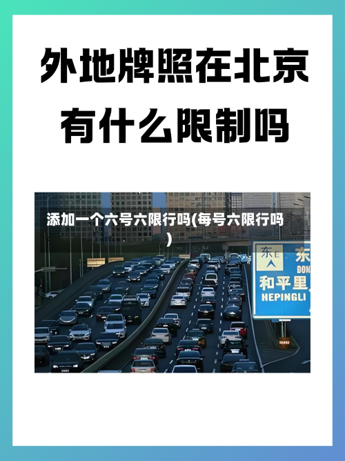 添加一个六号六限行吗(每号六限行吗)-第1张图片