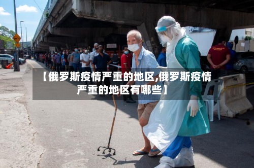 【俄罗斯疫情严重的地区,俄罗斯疫情严重的地区有哪些】
