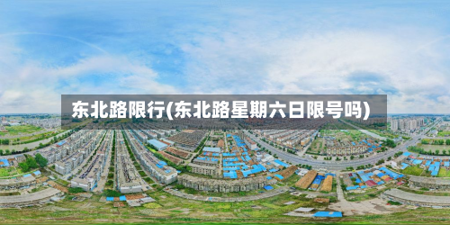 东北路限行(东北路星期六日限号吗)-第1张图片
