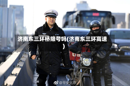 济南东三环桥限号吗(济南东三环高速)-第1张图片
