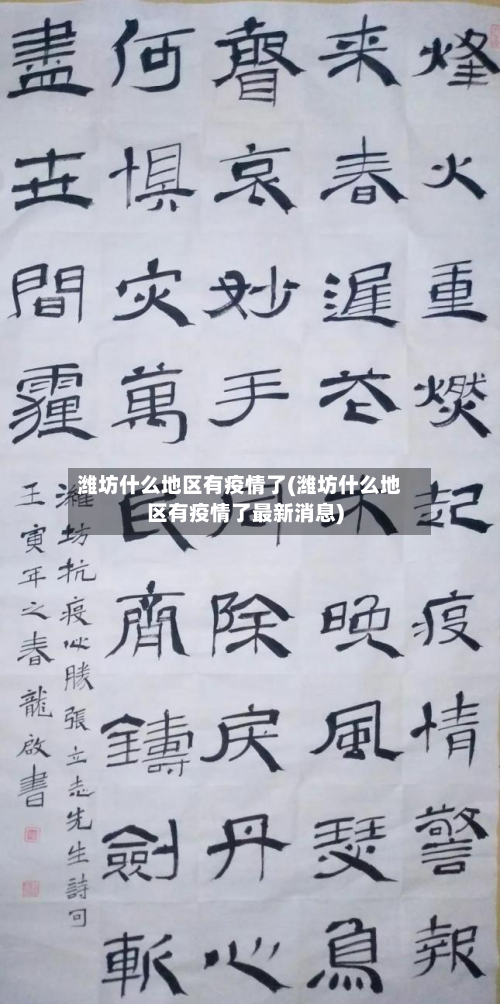 潍坊什么地区有疫情了(潍坊什么地区有疫情了最新消息)-第1张图片