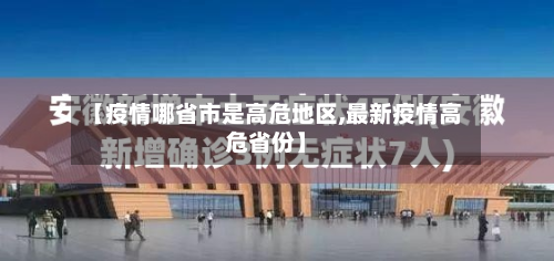 【疫情哪省市是高危地区,最新疫情高危省份】