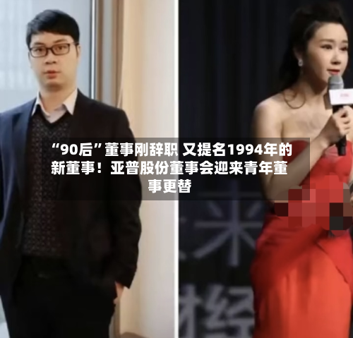 “90后”董事刚辞职 又提名1994年的新董事！亚普股份董事会迎来青年董事更替-第2张图片