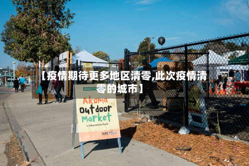 【疫情期待更多地区清零,此次疫情清零的城市】