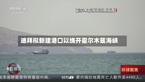 迪拜拟新建港口以绕开霍尔木兹海峡-第1张图片