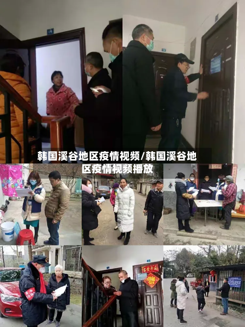 韩国溪谷地区疫情视频/韩国溪谷地区疫情视频播放-第3张图片