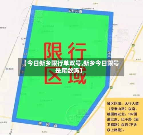 【今日新乡限行单双号,新乡今日限号是尾数吗】-第2张图片