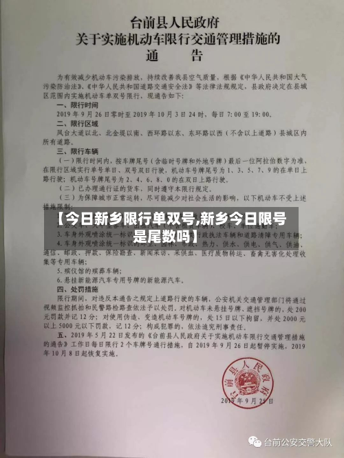 【今日新乡限行单双号,新乡今日限号是尾数吗】-第3张图片