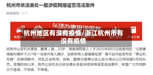 杭州地区有没有疫情/浙江杭州市有没有疫情-第1张图片