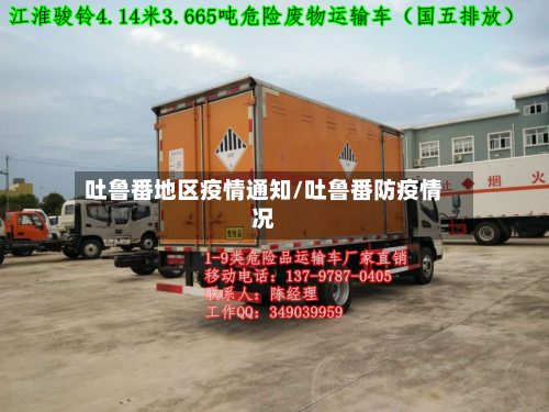 吐鲁番地区疫情通知/吐鲁番防疫情况-第1张图片
