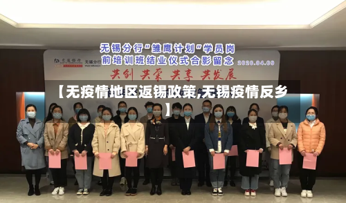 【无疫情地区返锡政策,无锡疫情反乡】