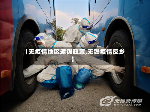 【无疫情地区返锡政策,无锡疫情反乡】-第2张图片