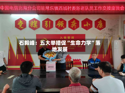 石毅峰：五大举措促“生命力学”落地发展-第3张图片