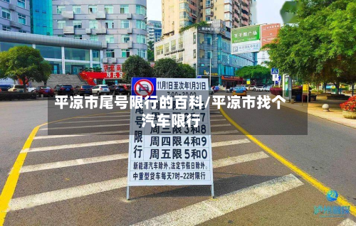 平凉市尾号限行的百科/平凉市找个汽车限行-第3张图片
