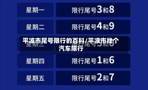 平凉市尾号限行的百科/平凉市找个汽车限行-第2张图片