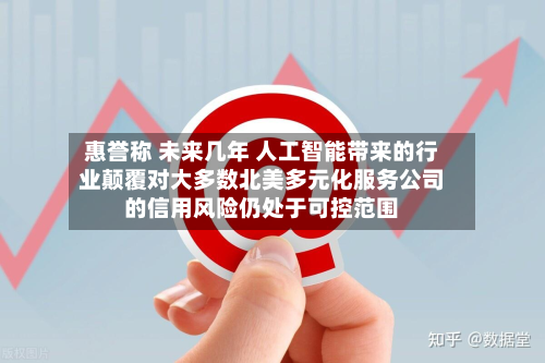 惠誉称 未来几年 人工智能带来的行业颠覆对大多数北美多元化服务公司的信用风险仍处于可控范围-第2张图片