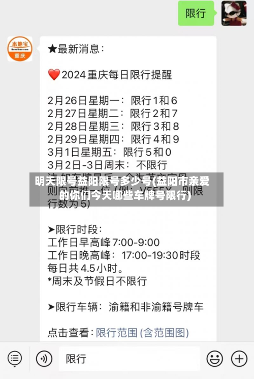 明天限号益阳限号多少号(益阳市亲爱的你们今天哪些车牌号限行)-第2张图片
