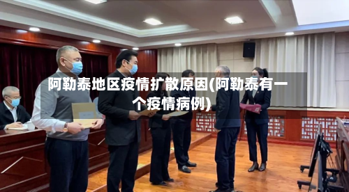 阿勒泰地区疫情扩散原因(阿勒泰有一个疫情病例)-第2张图片