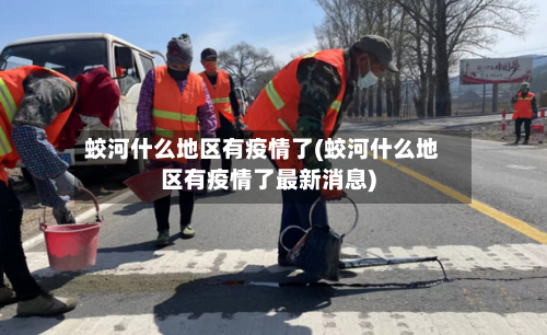蛟河什么地区有疫情了(蛟河什么地区有疫情了最新消息)-第3张图片