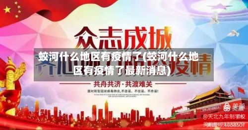 蛟河什么地区有疫情了(蛟河什么地区有疫情了最新消息)-第2张图片