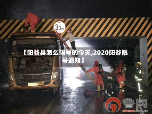 【阳谷县怎么限号的今天,2020阳谷限号通知】