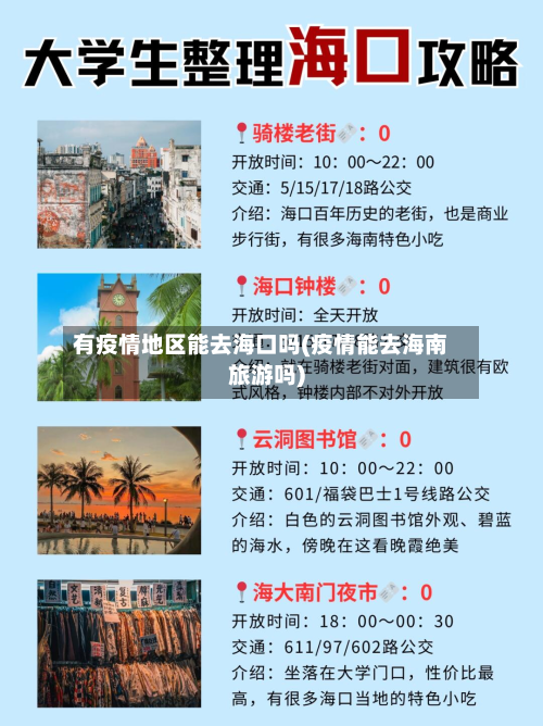 有疫情地区能去海口吗(疫情能去海南旅游吗)-第2张图片