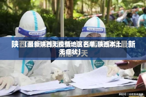 【最新陕西无疫情地区名单,陕西本土无症状】